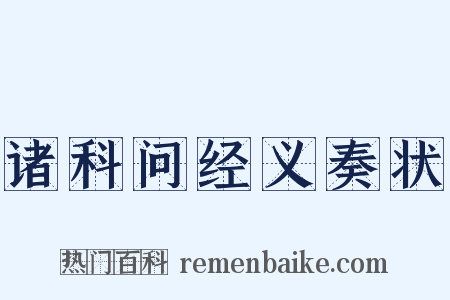 诸科问经义奏状是什么意思的图片